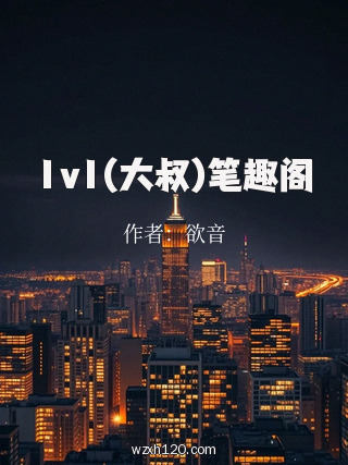 1v1(大叔)笔趣阁