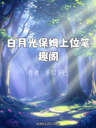 白月光保姆上位笔趣阁