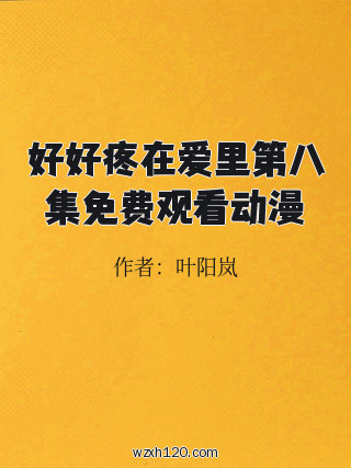 好好疼在爱里第八集免费观看动漫