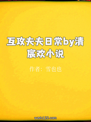 互攻夫夫日常by清宸欢小说
