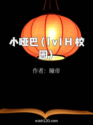 小哑巴(1v1H 校园)