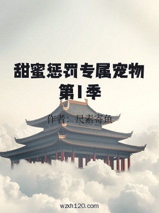 甜蜜惩罚专属宠物第1季