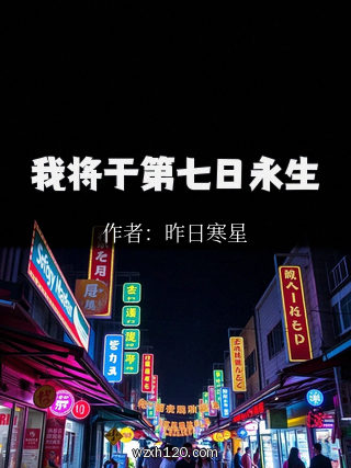 我将于第七日永生