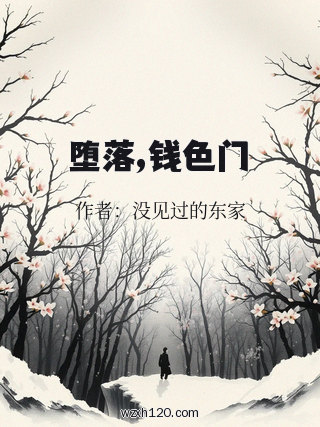 堕落,钱色门