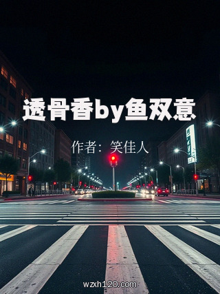 透骨香by鱼双意