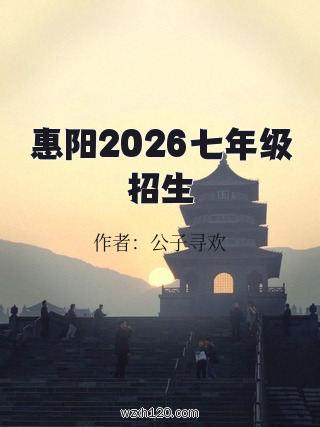 惠阳2026七年级招生