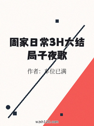 周家日常3H大结局子夜歌