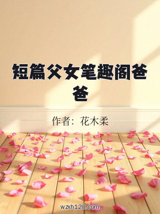 短篇父女笔趣阁爸爸