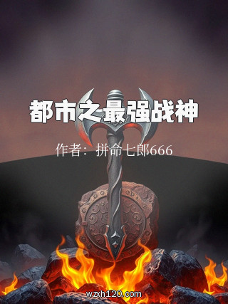 都市之最强战神