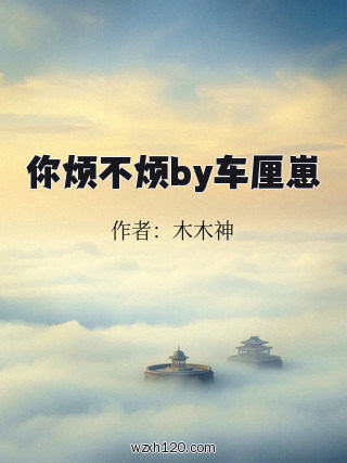 你烦不烦by车厘崽