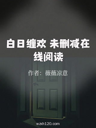 白日缠欢 未删减在线阅读