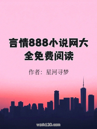 言情888小说网大全免费阅读