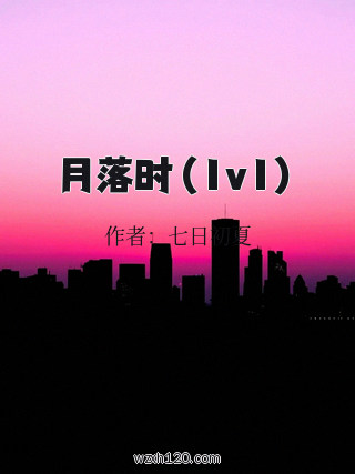月落时(1v1)
