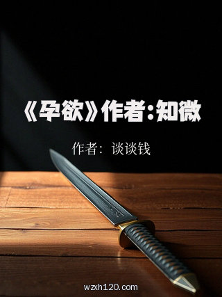 《孕欲》作者:知微