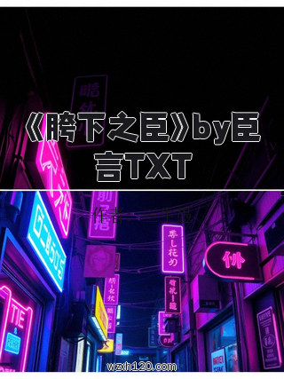 《胯下之臣》by臣言TXT