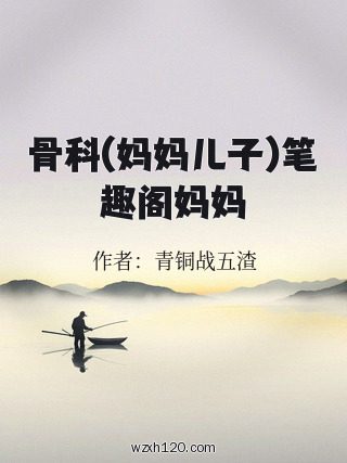 骨科(妈妈儿子)笔趣阁妈妈
