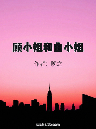 顾小姐和曲小姐