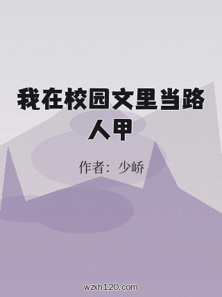 我在校园文里当路人甲