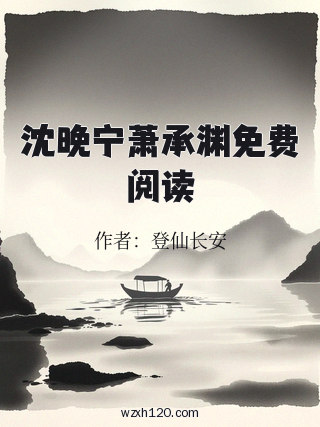 沈晚宁萧承渊免费阅读