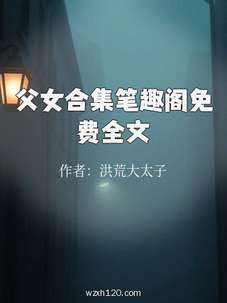 父女合集笔趣阁免费全文