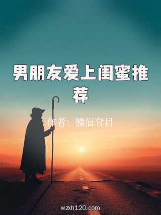 男朋友爱上闺蜜推荐