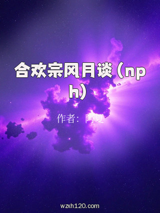 合欢宗风月谈(nph)