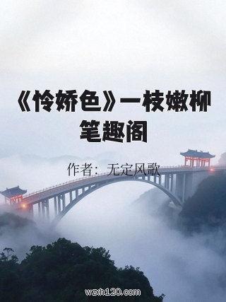 《怜娇色》一枝嫩柳笔趣阁