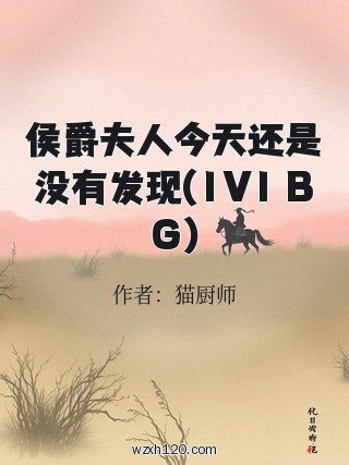 侯爵夫人今天还是没有发现(1V1 BG)
