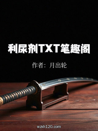 利尿剂TXT笔趣阁