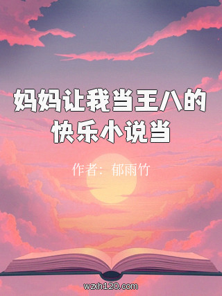 妈妈让我当王八的快乐小说当
