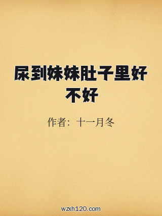尿到妹妹肚子里好不好