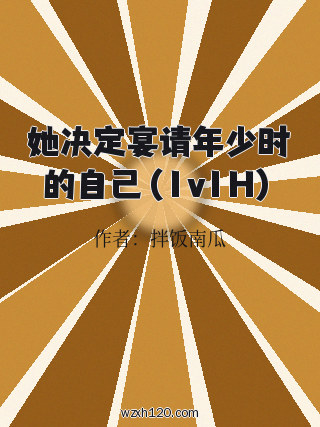 她决定宴请年少时的自己(1v1H)