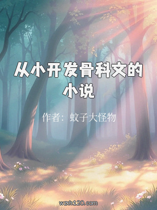从小开发骨科文的小说