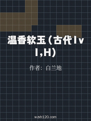 温香软玉(古代1v1,H)