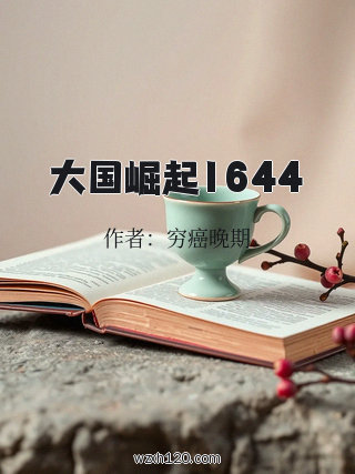 大国崛起1644