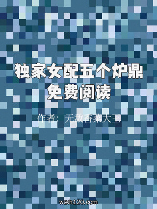 独家女配五个炉鼎免费阅读