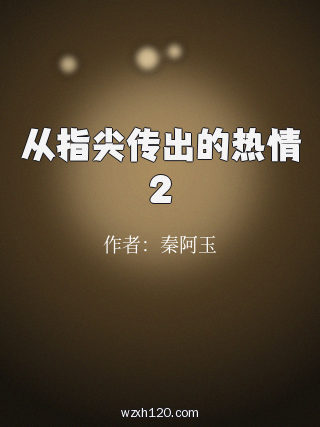 从指尖传出的热情2