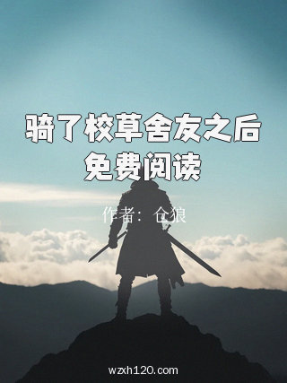 骑了校草舍友之后免费阅读