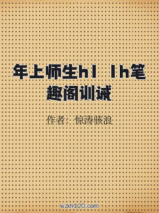 年上师生h1ⅴ1h笔趣阁训诫
