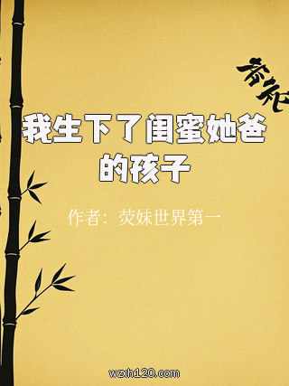 我生下了闺蜜她爸的孩子