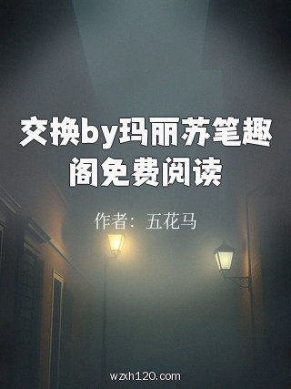 交换by玛丽苏笔趣阁免费阅读