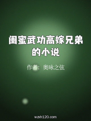 闺蜜武功高嫁兄弟的小说