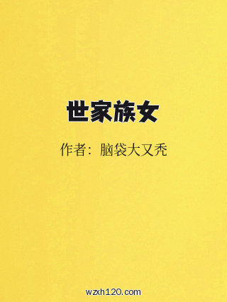 世家族女