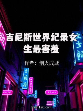 吉尼斯世界纪录女生最害羞