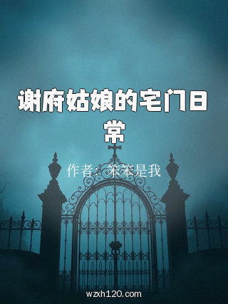 谢府姑娘的宅门日常