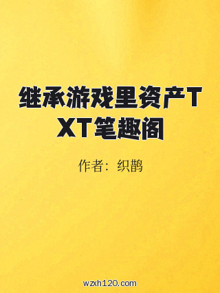 继承游戏里资产TXT笔趣阁