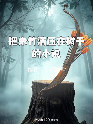 把朱竹清压在树干的小说