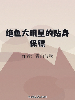 绝色大明星的贴身保镖