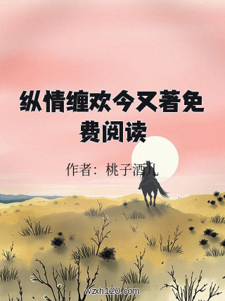 纵情缠欢今又著免费阅读