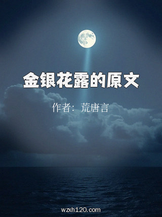 金银花露的原文